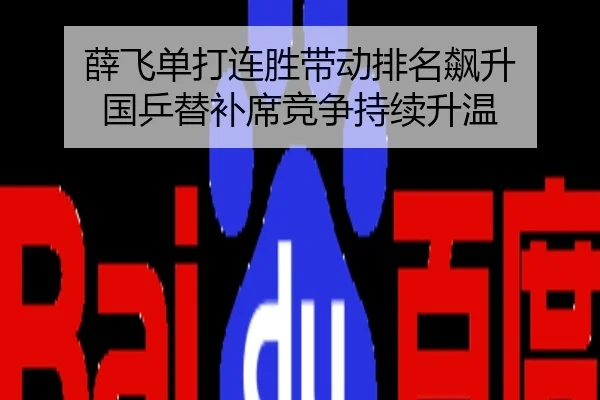 薛飞单打连胜带动排名飙升 国乒替补席竞争持续升温
